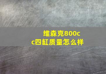 维森克800cc四缸质量怎么样