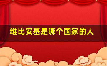 维比安基是哪个国家的人