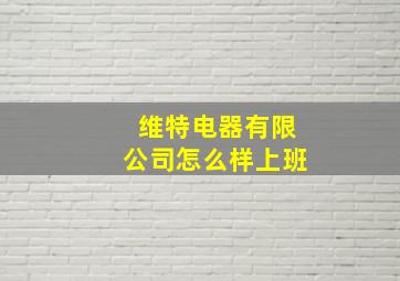 维特电器有限公司怎么样上班