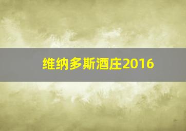 维纳多斯酒庄2016