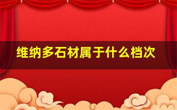 维纳多石材属于什么档次