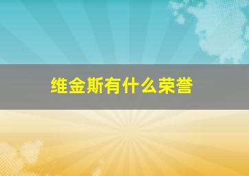 维金斯有什么荣誉