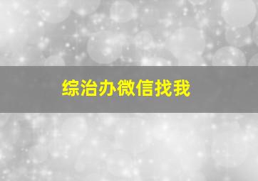 综治办微信找我