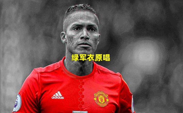 绿军衣原唱