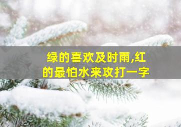 绿的喜欢及时雨,红的最怕水来攻打一字