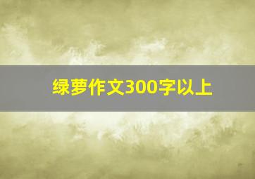 绿萝作文300字以上