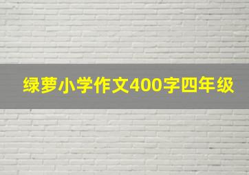 绿萝小学作文400字四年级