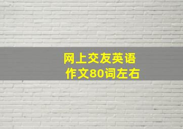 网上交友英语作文80词左右