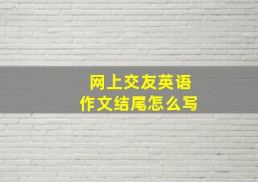 网上交友英语作文结尾怎么写