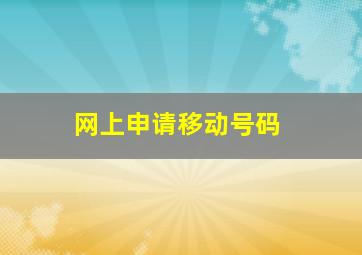 网上申请移动号码