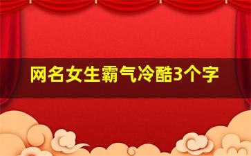 网名女生霸气冷酷3个字