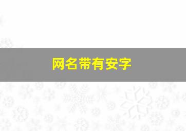 网名带有安字