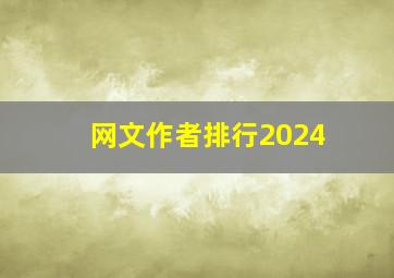 网文作者排行2024