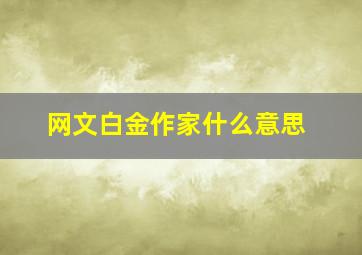 网文白金作家什么意思