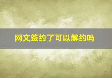 网文签约了可以解约吗