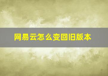 网易云怎么变回旧版本