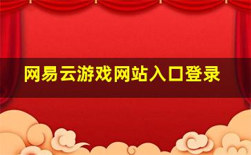 网易云游戏网站入口登录