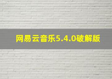 网易云音乐5.4.0破解版