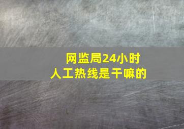 网监局24小时人工热线是干嘛的