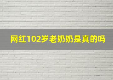 网红102岁老奶奶是真的吗