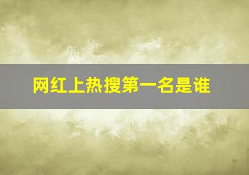 网红上热搜第一名是谁