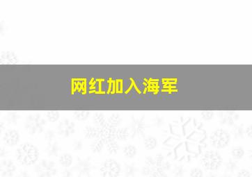 网红加入海军