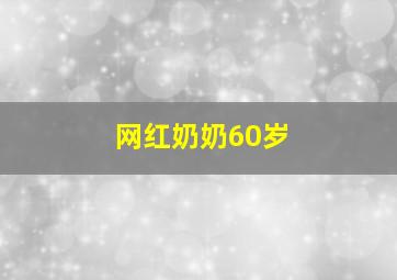 网红奶奶60岁