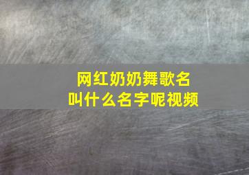 网红奶奶舞歌名叫什么名字呢视频