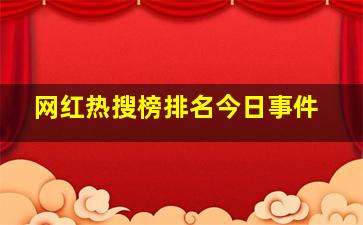 网红热搜榜排名今日事件