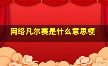 网络凡尔赛是什么意思梗