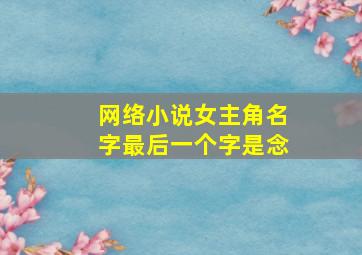 网络小说女主角名字最后一个字是念