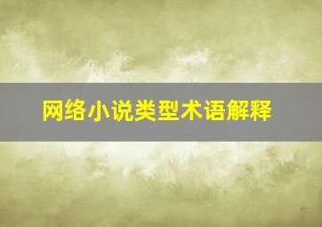 网络小说类型术语解释