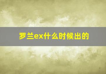 罗兰ex什么时候出的