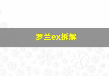 罗兰ex拆解