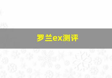 罗兰ex测评