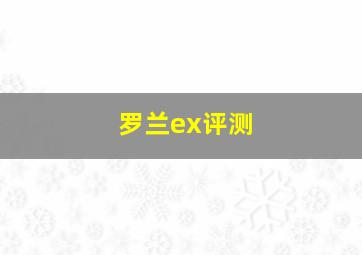 罗兰ex评测