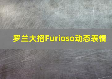 罗兰大招Furioso动态表情