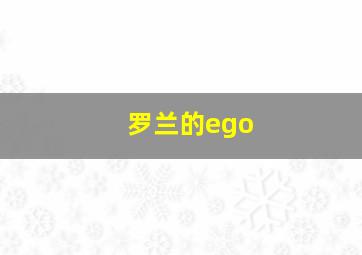 罗兰的ego