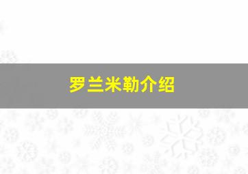 罗兰米勒介绍