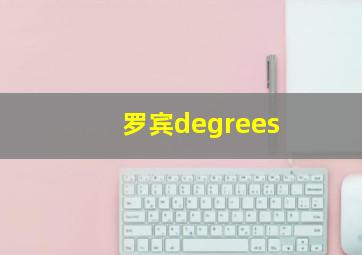 罗宾degrees