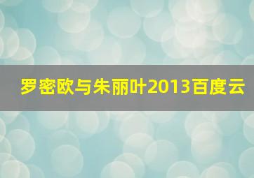 罗密欧与朱丽叶2013百度云