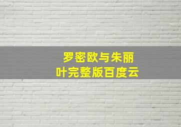 罗密欧与朱丽叶完整版百度云