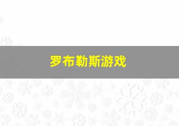 罗布勒斯游戏