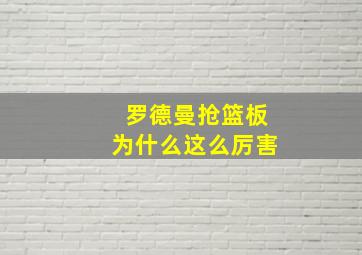 罗德曼抢篮板为什么这么厉害