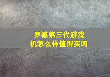 罗德第三代游戏机怎么样值得买吗