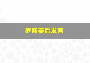 罗斯赛后发言