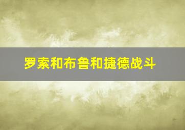 罗索和布鲁和捷德战斗