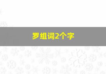 罗组词2个字