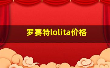 罗赛特lolita价格