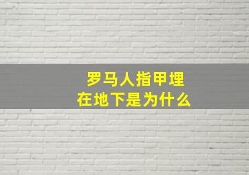 罗马人指甲埋在地下是为什么